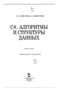 cover of the book C#. АЛГОРИТМЫ И СТРУКТУРЫ ДАННЫХ: Учебное пособие