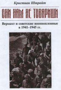 cover of the book «ОНИ НАМ НЕ ТОВАРИЩИ...»: Вермахт и советские военнопленные в 1941-1945 гг.