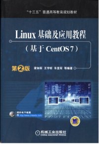 cover of the book Linux 基础及应用教程（基于 CentOS 7）