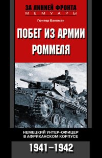 cover of the book Побег из армии Роммеля. Немецкий унтер-офицер в Африканском корпусе. 1941—1942