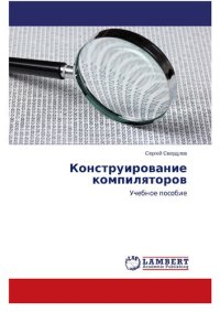 cover of the book Konstruirovanie kompilyatorov