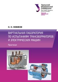 cover of the book Виртуальная лаборатория по испытаниям трансформаторов и электрических машин : практикум