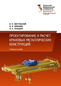 cover of the book Проектирование, конструирование и расчет крановых металлических конструкций: учебное пособие : для студентов вуза, обучающихся по направлению подготовки 23.03.02 - Наземные транспортно-технологические комплексы