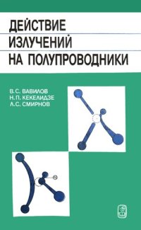 cover of the book Действие излучений на полупроводники