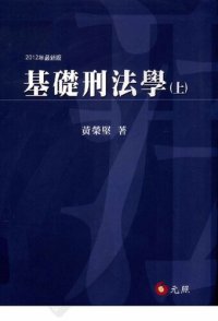 cover of the book 基礎刑法學