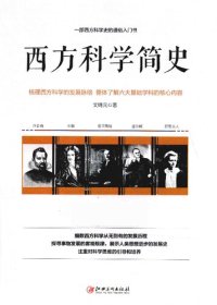 cover of the book 西方科学简史