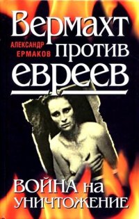 cover of the book Вермахт против евреев. Война на уничтожение