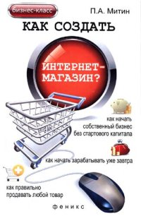 cover of the book Как создать интернет-магазин?