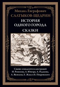 cover of the book История одного города. Сказки