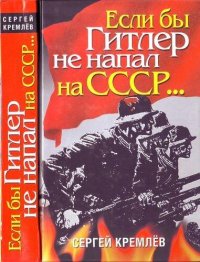 cover of the book Если бы Гитлер не напал на СССР…