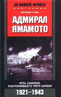 cover of the book Адмирал Ямамото. Путь самурая, разгромившего Перл-Харбор. 1921-1943 гг.