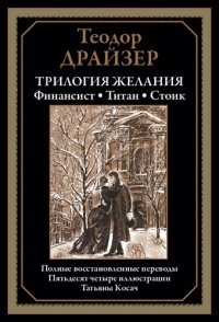 cover of the book Трилогия желания. Финансист. Титан. Стоик