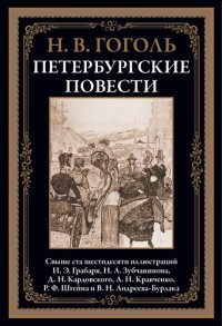 cover of the book Петербургские повести