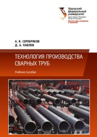 cover of the book Технология производства сварных труб : учебное пособие