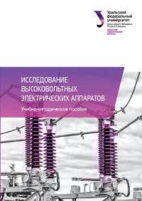 cover of the book Исследование высоковольтных электрических аппаратов : учебно-методическое пособие