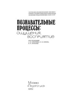 cover of the book Познавательные процессы: ощущения, восприятие