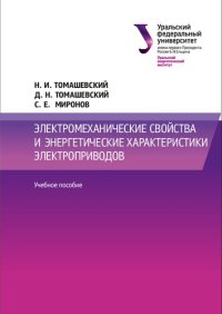 cover of the book Электромеханические свойства и энергетические характеристики электроприводов : учебное пособие