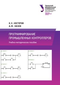 cover of the book Программирование промышленных контроллеров : учебно-методическое пособие