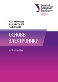 cover of the book Основы электроники : учебное пособие