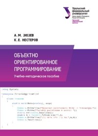 cover of the book Объектно ориентированное программирование : учебно-методическое пособие