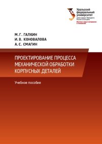 cover of the book Проектирование процесса механической обработки корпусных деталей : учебное пособие