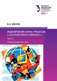 cover of the book Моделирование бизнес-процессов с AllFusion Process Modeler 4.1 : Лабораторный практикум. Часть 2