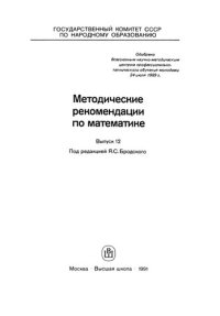 cover of the book Методические рекомендации по математике. Вып. 12: Метод.пособие для преподавателей средн. спец. учеб. заведений