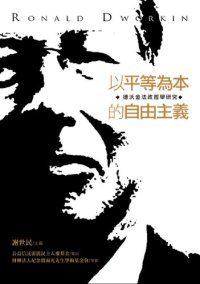 cover of the book 以平等為本的自由主義：德沃金法政哲學研究 = Ronald Dworkin