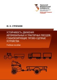 cover of the book Устойчивость движения автомобильных и тракторных поездов. Стабилизирующие тягово‑сцепные устройства : учебное пособие