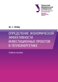 cover of the book Определение экономической эффективности инвестиционных проектов в теплоэнергетике : учебное пособие