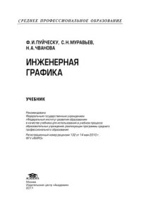 cover of the book Инженерная графика: учебник для студ. учреждений сред, проф. образования