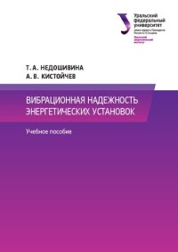 cover of the book Вибрационная надежность энергетических установок : учебное пособие