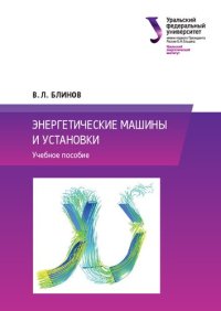 cover of the book Энергетические машины и установки : учебное пособие