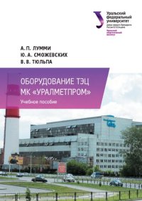 cover of the book Оборудование ТЭЦ МК «УралМЕТПРОМ» : учебное пособие