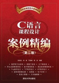 cover of the book C语言课程设计案例精编