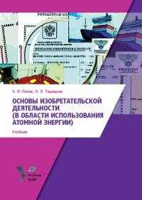 cover of the book Основы изобретательской деятельности (в области использования атомной энергии) : учебник