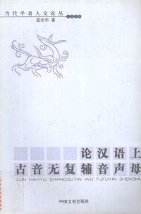 cover of the book 论汉语上古音无复辅音声母