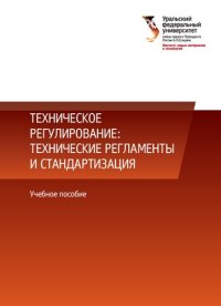 cover of the book Техническое регулирование: технические регламенты и стандартизация : учебное пособие