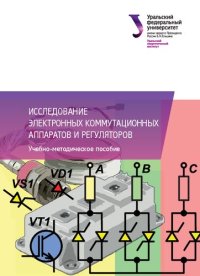 cover of the book Исследование электронных коммутационных аппаратов и регуляторов : учебно-методическое пособие