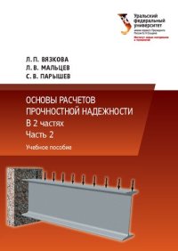 cover of the book Основы расчетов прочностной надежности : в 2 частях : Часть 2 : учебное пособие