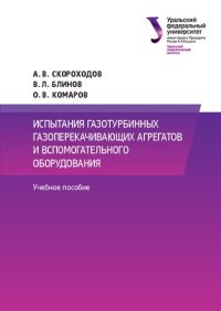 cover of the book Испытания газотурбинных газоперекачивающих агрегатов и вспомогательного оборудования : учебное пособие