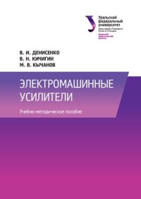 cover of the book Электромашинные усилители : учебно-методическое пособие