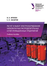 cover of the book Расчет и выбор электрооборудования низковольтных распределительных сетей промышленных предприятий : учебное пособие