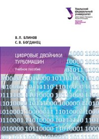 cover of the book Цифровые двойники турбомашин : учебное пособие