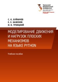 cover of the book Моделирование движения и нагрузок плоских механизмов на языке Python : учебное пособие