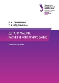 cover of the book Детали машин: расчет и конструирование: учебное пособие