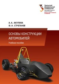 cover of the book Основы конструкции автомобилей : учебное пособие для студентов, обучающихся по направлениям подготовки 23.03.02 — Наземные транспортно-технологические машины, 23.03.03 — Эксплуатация транспортно-технологических машин и комплексов, 23.05.02 — Транспортные 