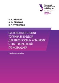 cover of the book Системы подготовки топлива и воздуха для парогазовых установок с внутрицикловой газификацией : учебное пособие