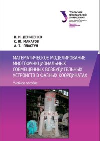 cover of the book Математическое моделирование многофункциональных совмещенных возбудительных устройств в фазных координатах : учебное пособие