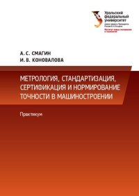 cover of the book Метрология, стандартизация, сертификация и нормирование точности в машиностроении : практикум